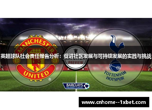 英超球队社会责任报告分析:促进社区发展与可持续发展的实践与挑战 英超球队社会责任报告分析:促进社区发展与可持续发展的实践与挑战