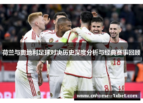 荷兰与奥地利足球对决历史深度分析与经典赛事回顾