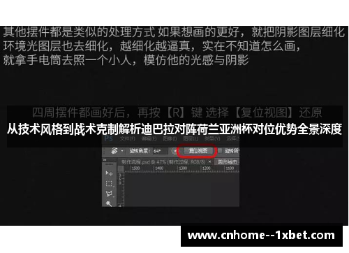 从技术风格到战术克制解析迪巴拉对阵荷兰亚洲杯对位优势全景深度