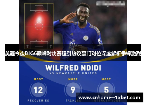 英超今夜BIG6巅峰对决赛程引热议豪门对位深度解析争锋激烈 英超今夜BIG6巅峰对决赛程引热议豪门对位深度解析争锋激烈