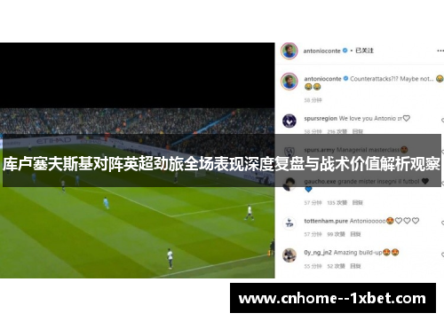 库卢塞夫斯基对阵英超劲旅全场表现深度复盘与战术价值解析观察