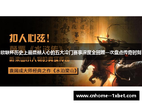 欧联杯历史上最震撼人心的五大冷门赛事深度全回顾一次盘点传奇时刻