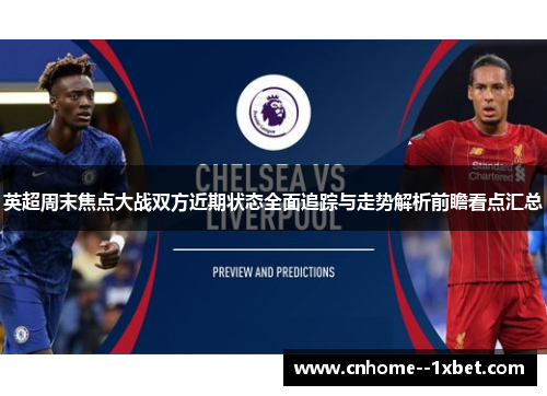 英超周末焦点大战双方近期状态全面追踪与走势解析前瞻看点汇总