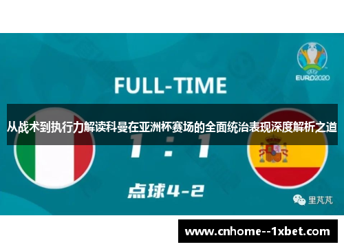 从战术到执行力解读科曼在亚洲杯赛场的全面统治表现深度解析之道