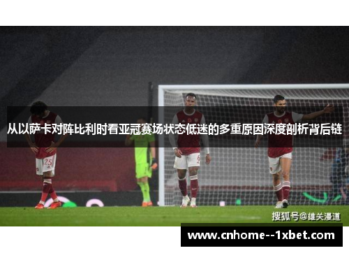 从以萨卡对阵比利时看亚冠赛场状态低迷的多重原因深度剖析背后链