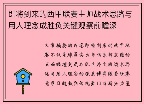 即将到来的西甲联赛主帅战术思路与用人理念成胜负关键观察前瞻深
