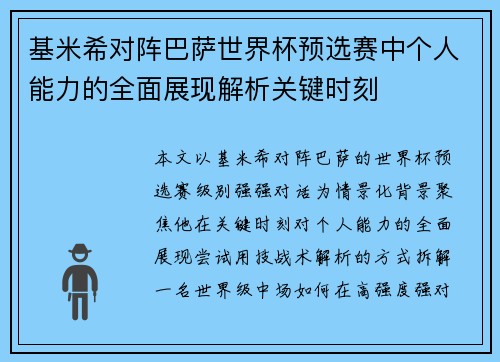 基米希对阵巴萨世界杯预选赛中个人能力的全面展现解析关键时刻 基米希对阵巴萨世界杯预选赛中个人能力的全面展现解析关键时刻