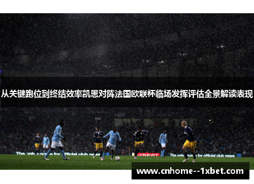 从关键跑位到终结效率凯恩对阵法国欧联杯临场发挥评估全景解读表现 从关键跑位到终结效率凯恩对阵法国欧联杯临场发挥评估全景解读表现