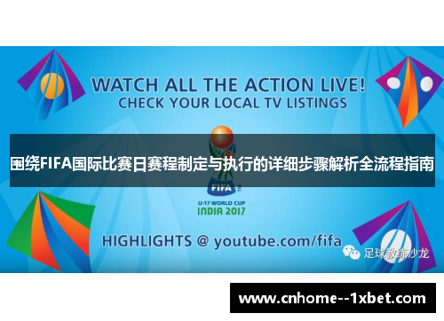 围绕FIFA国际比赛日赛程制定与执行的详细步骤解析全流程指南 围绕FIFA国际比赛日赛程制定与执行的详细步骤解析全流程指南
