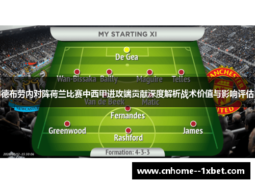 德布劳内对阵荷兰比赛中西甲进攻端贡献深度解析战术价值与影响评估