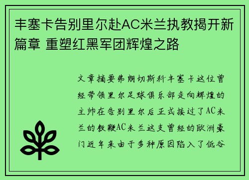 丰塞卡告别里尔赴AC米兰执教揭开新篇章 重塑红黑军团辉煌之路 丰塞卡告别里尔赴AC米兰执教揭开新篇章 重塑红黑军团辉煌之路