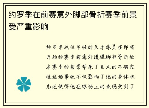 约罗季在前赛意外脚部骨折赛季前景受严重影响