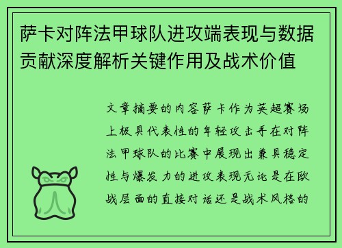 萨卡对阵法甲球队进攻端表现与数据贡献深度解析关键作用及战术价值