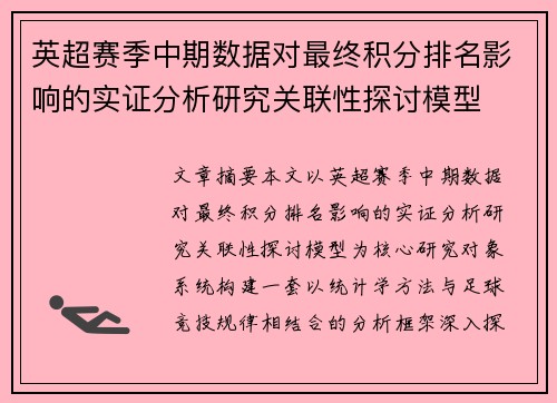 英超赛季中期数据对最终积分排名影响的实证分析研究关联性探讨模型