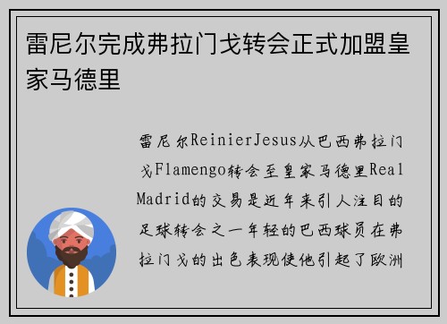 雷尼尔完成弗拉门戈转会正式加盟皇家马德里